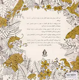 بهشت اسرارآمیز(رنگ آمیزی بزرگسال)